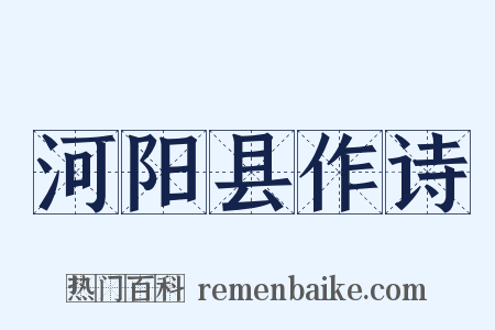 河阳县作诗是什么意思的图片